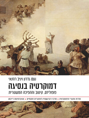 cover image of דמוקרטיה בנסיגה, פופוליזם (Democratic Backsliding)